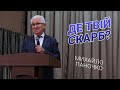 Недільне зібрання - Проповідь Михайла Паночко - "Де твій скарб?" - 3.10.21