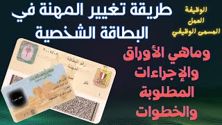 تغيير المهنة في البطاقة الشخصية والاجراءات والاوراق المطلوبة بالخطوات