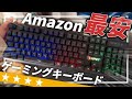 【コスパ神？】Amazonで星4評価の激安ゲーミングキーボードは本当に最高なのか？