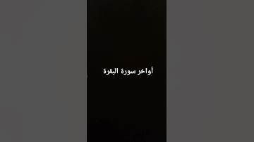 أواخر سورة البقرة #القرآن_الكريم #surahalbaqarah #سورة_البقرة #القرآن_الكريم #سورة_البقرة #ارحقلبك
