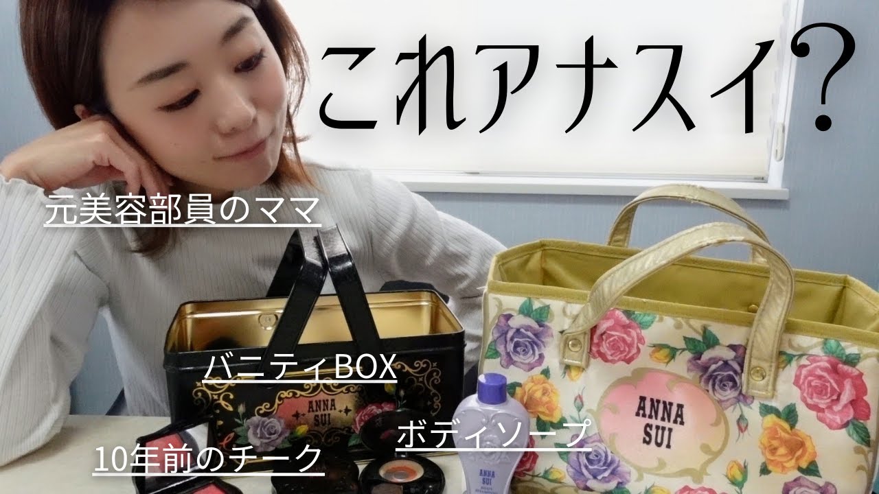 Nostalgic] Unearthing ANNA SUI cosmetics from over 10 years ago
