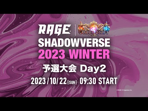 【予選大会 Day2】RAGE Shadowverse 2023 Winter【シャドバ/シャドウバース】