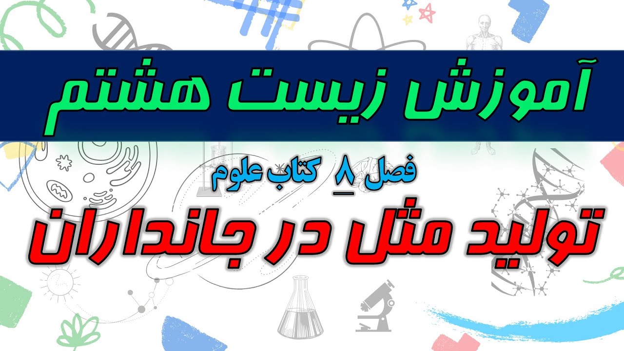 آموزش زیست هشتم - فصل 8 علوم هشتم - تولید مثل - یک معلم