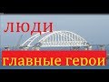 Крымский(апрель 2018)мост! На мосту люди главные герои!Кто строит мост? Смотрим!!! Коммент!