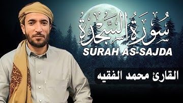 سورة السجدة كاملة (مكتوبة ) للقارئ الشيخ محمد الفقيه _ تلاوة خاشعة ومؤثرة😌💚
