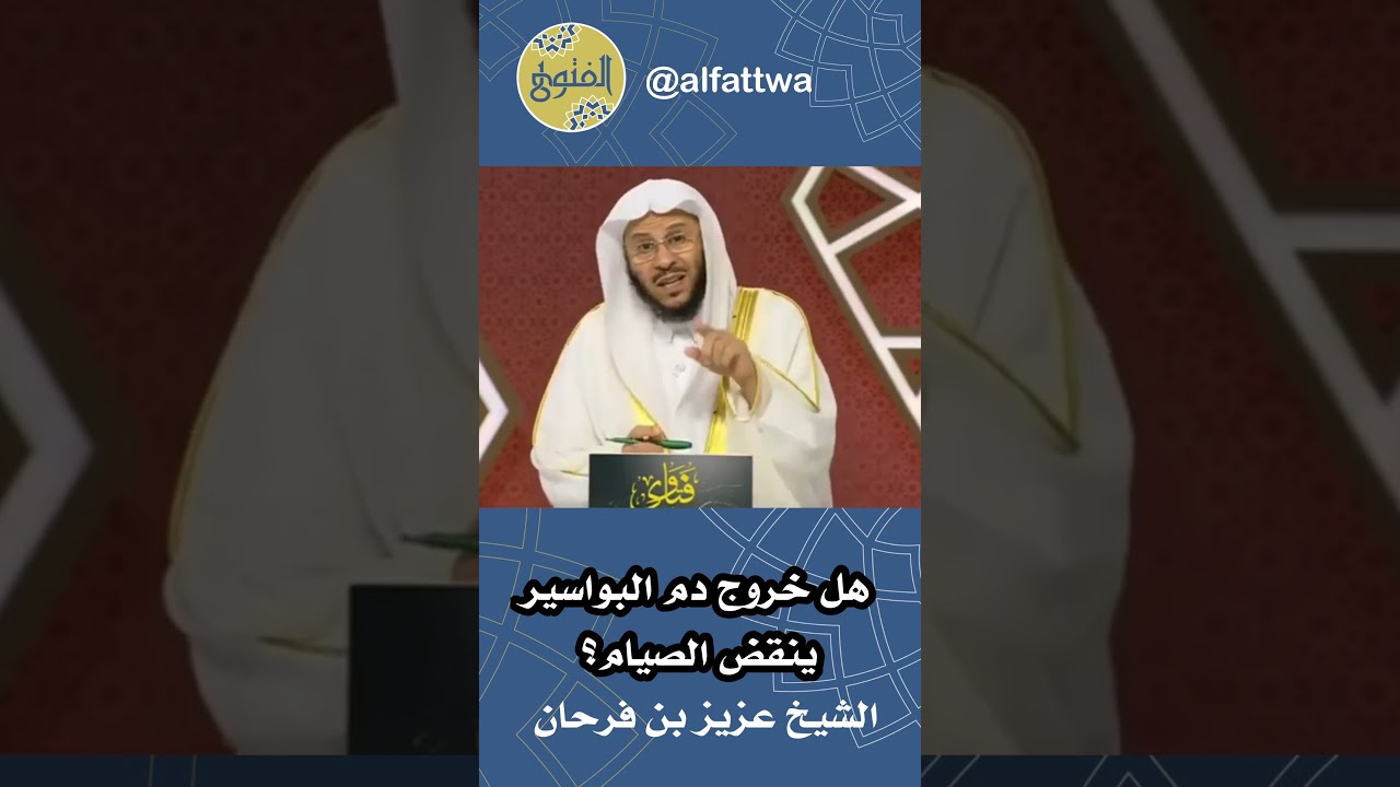 هل خروج دم البواسير ينقض الصيام؟ | الشيخ عزيز بن فرحان