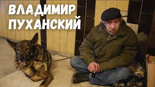 30 лет жизни на улице | Владимир Пуханский | 2022