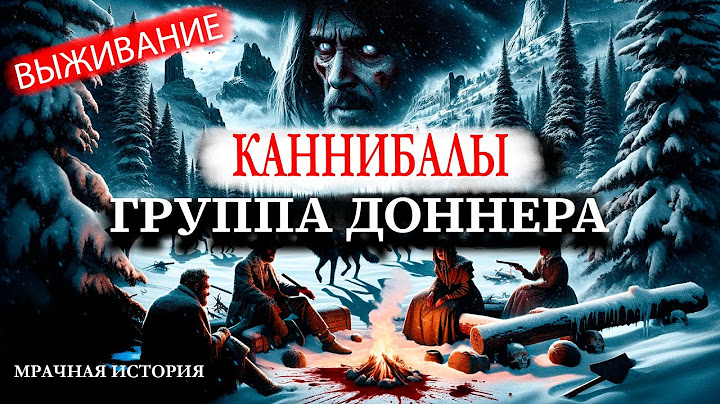 Экспедиция ела людей в снежных горах. Группа Доннера