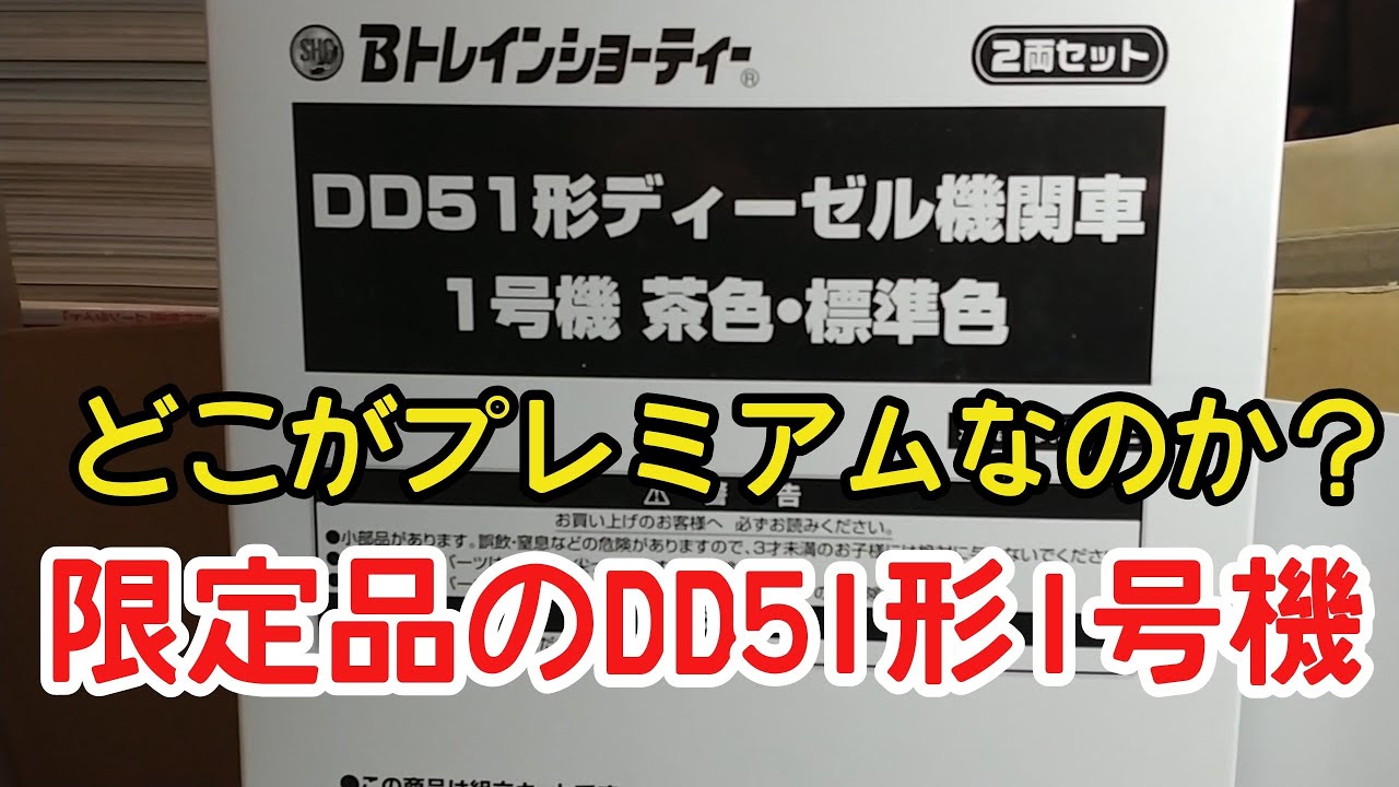 Bトレ考古学】(157)DD51形1号機 茶色・標準色 - YouTube