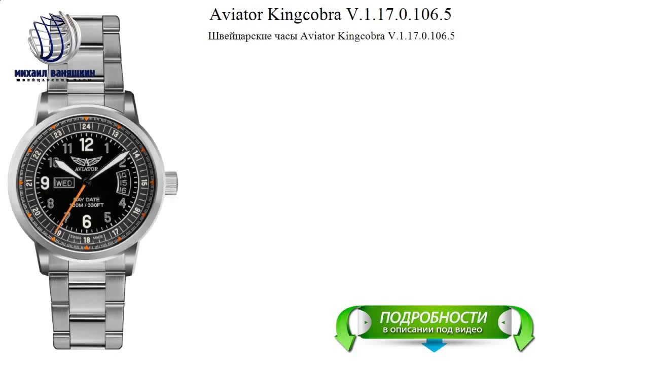 Швейцарские наручные часы Aviator для Роскосмоса. Aviator v.2.25.5.169.5. Добрый день! V.1.17.0.105.4 Aviator,. Наручные часы Aviator v.1.17.0.105.5. Авиатор 6 читать полностью