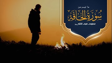 تلاوة مؤثرة وخاشعة من | سورة الحاقة | بصوت القارئ محمود عبد الغني