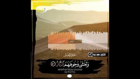 يوم تبدل الارض غير الارض والسموات سوره ابراهيم القارئ محمد عبده 😍♥