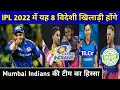 IPL 2022 Mega Auction - These 8 Overseas Players Part Of Mumbai Indians || Only On Cricket ||