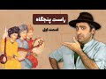 راست پنجگاه قسمت اول موسیقی به زبان ساده با محمد خدادادی Rastpanjgah Part1 Mohammad Khodadadi راست پنجگاه قسمت اول موسیقی به زبان ساده با محمد خدادادی Rastpanjgah Part1 Mohammad Khodadadi