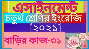 Class four english assignment -31। answer। Home work -31। 2021। চতুর্থ শ্রেণির ইংরেজি বাড়ির কাজ -৩১