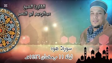 روائع الترتيل ماتيسر  سورة هود عبدالرحيم ابوالنصر