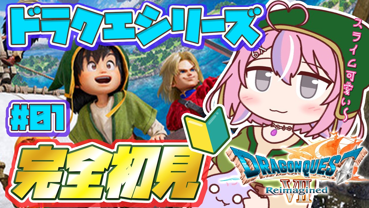 【 #ドラクエ7r 01】ミリしらドラクエ🔰赤い服の子は意地悪そうだけど違うの...？【秘間慈ぱね/ぶいぱい】