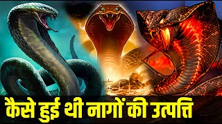 आखिर कैसे हुई थी नागों की उत्पत्ति? I Origin of Nagas in Hinduism I