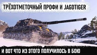 Технарь взял Jagdtiger и показал на что способен этот танк в одиночку против толпы в wot