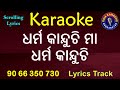 Dharma kanduchi maa dharma kanduchi karaoke with lyrics