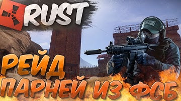 RAID RUST NEW - ВЗРЫВАЕМ ДОМ ПАРНЕЙ ИЗ ФСБ (РЕЙДЫ В РАСТ)