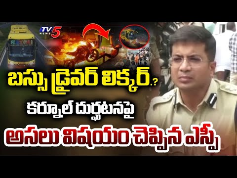 Kurnool SP Vikrant Patil Reveals Key Facts on Kurnool Bus Tragedy | Biker Shiva Shanker | TV5 News - TV5NEWS