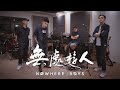 【Studio Live】Nowhere Boys - 無處遊人