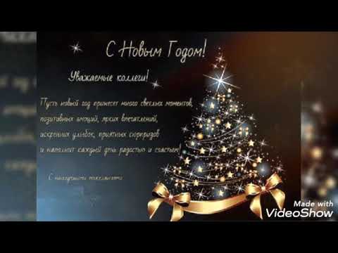 Поздравление С Новым Годом КОЛЛЕГИ!