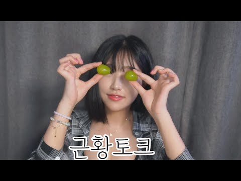 [한국어ASMR] 삼재 근황 토크...