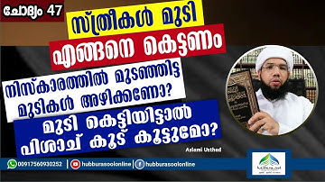 സ്ത്രീകൾ മുടി എങ്ങനെ കെട്ടണം? | Latest Speech | Aslami Usthad | Hubburasool Online