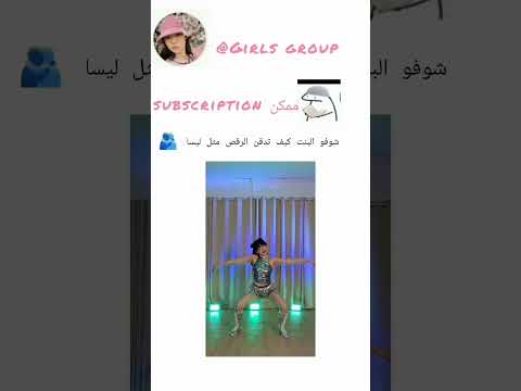 شوفو البنت تدقن الرقص مثل ليسا 