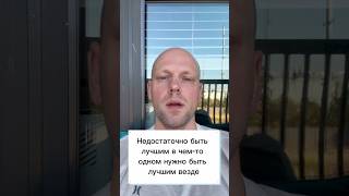 Недостаточно быть хорошо в чем-то одном тебе нужно развивать все свои направления