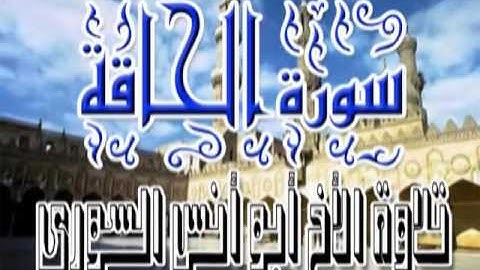 سورة الحاقة رائعة sh.abdulkader hamwi المقرىء الشيخ عبدالقادر الحموي