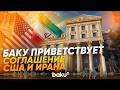 МИД Азербайджана о достигнутом между США и Ираном соглашении - Baku TV | RU