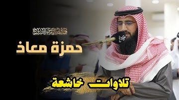 عشائية إبداعية ما تيسر من سورة التوبة للشيخ حمزة معاذ | 7 ذو الحجة 1446 هـ