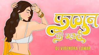 Fagun Ke Masti | फागुन के मस्ती | Shiv Kumar Tiwari Cg Holi Song | Troll Mix | Dj Virendra Lawar