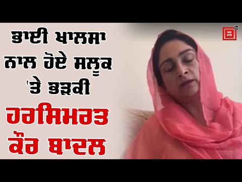 ਭਾਈ ਖਾਲਸਾ ਦੀ ਮੌਤ `ਤੇ ਭੜਕੀ Harsimrat Badal, ਕੈਪਟਨ ਸਰਕਾਰ ਖਿਲਾਫ ਕੱਢੀ ਭੜਾਸ