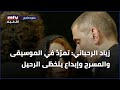 زياد الرحباني تمر د في الموسيقى والمسرح وإبداع يتخط ى الرحيل زياد الرحباني تمر د في الموسيقى والمسرح وإبداع يتخط ى الرحيل