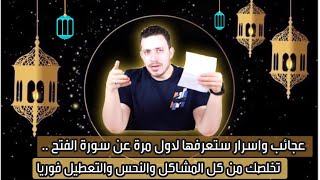 التخلص من الهم والتعطل | عجائب الفتح القرآنيه | من اسرار الاولياء والعارفين