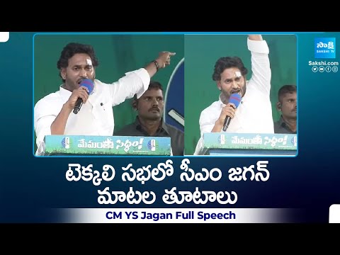 CM YS Jagan Full Speech At Tekkali Memantha Siddham Public Meeting | Srikakulam | YSRCP | @SakshiTV - SAKSHITV