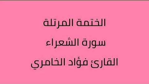 سورة الشعراء القارئ فؤاد الخامري