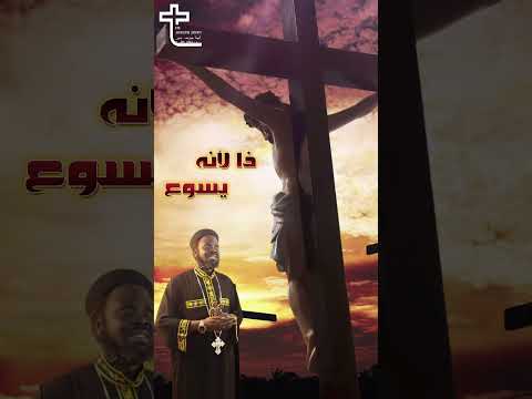 ترنيمة قصة الحب العجيب كروان السودان القس جوزيف جون Croos Christian Song 