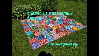 Лоскутное одеяло из полосатых блоков