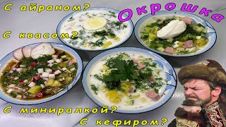 Okroshka 4 Recipes: with Ayran | with Mineral Water | with Kefir | with Kvass