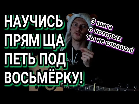 ПЕТЬ под БОЙ ВОСЬМЁРКУ ЛЕГКО! БЫСТРОЕ ОБУЧЕНИЕ! Одновременно петь и играть на гитаре