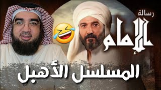 فضيحة مسلسل الإمام الشافعي!!