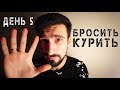 Бросить курить- день пятый. Пищеварение, нервы, недосып, замена на вэйп