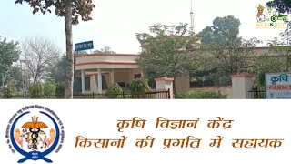 कृषि विज्ञान केंद्र - किसानों की प्रगति में सहायक || Krishi Vigyan Kendra