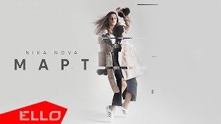 Смотреть клип Nika Nova - Март / Премьера Песни