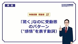 【高校　英語】　感情を表す動詞の受動態①　（8分）